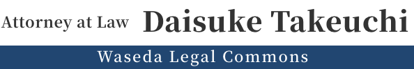 Daisuke Takeuchi - Attorney at Law | Waseda Legal Commons